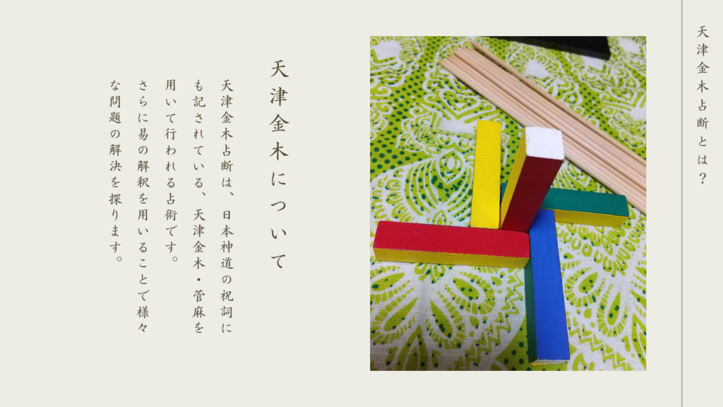 天津金木占断とは？

天津金木占断について
天津金木占断は、日本神道の祝詞にも記されている、天津金木・菅麻を用いて行われる占術です
さらに易の解釈を用いることで様々な問題の解決を探ります