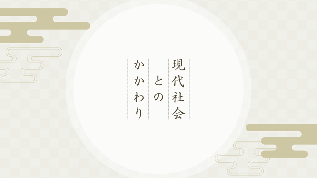 現代社会とのかかわり